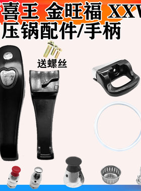 金旺福 新喜王 XXW 高压锅配件压力锅把手柄密封圈安全报警限压阀