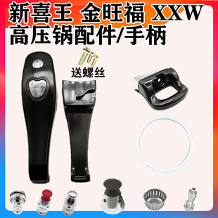金旺福 新喜王 XXW 高压锅配件压力锅把手柄密封圈安全报警限压阀