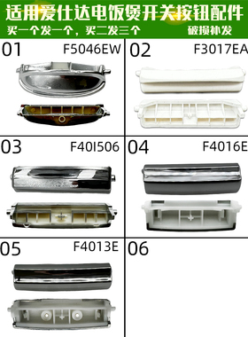 适用爱仕达ASDF5046F3017F40I506F4016E电饭煲配件开关按键按钮