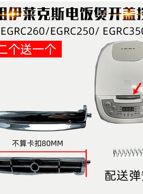 适用伊莱克斯电饭煲EGRC250上盖开关按键EGRC260开盖350按钮门扣