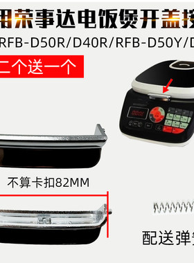 适用荣事达电饭煲配件RFB-D50R开关按钮D40R按键RFB-D50Y上盖D40Y