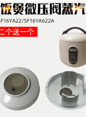 适配苏泊尔电饭煲蒸汽阀SF16YA22微压阀SF16YA622A排气阀1.6升L蒸