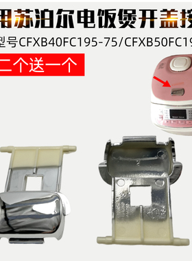 适用苏泊尔电饭煲配件CFXB40FC195-75CFXB50FC195-75开盖按钮开关