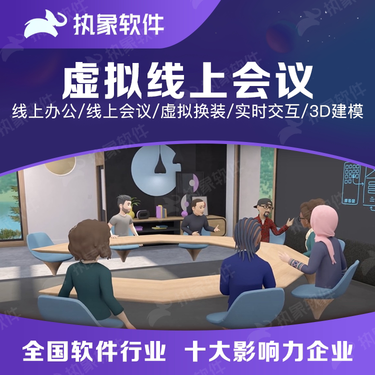 线上虚拟会议/办公 虚拟会议办公平台vr体感数字云展馆 3d建模