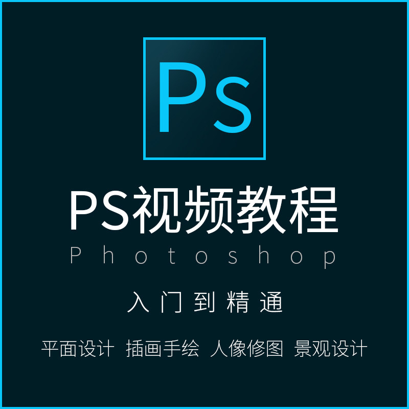 ps教程零基础全套教学课程视频小白学习photoshop教程电子版