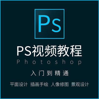 ps教程零基础全套教学课程视频小白学习photoshop教程电子版