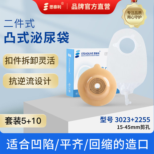 凸面底盘二件式尿路造口袋思泰利