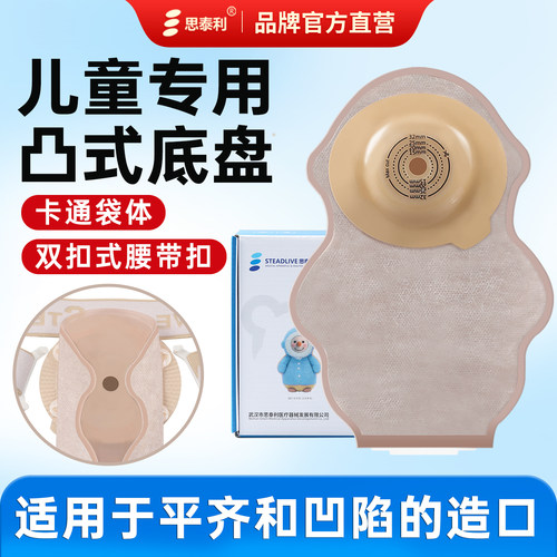 思泰利造口袋微凸底盘儿童款