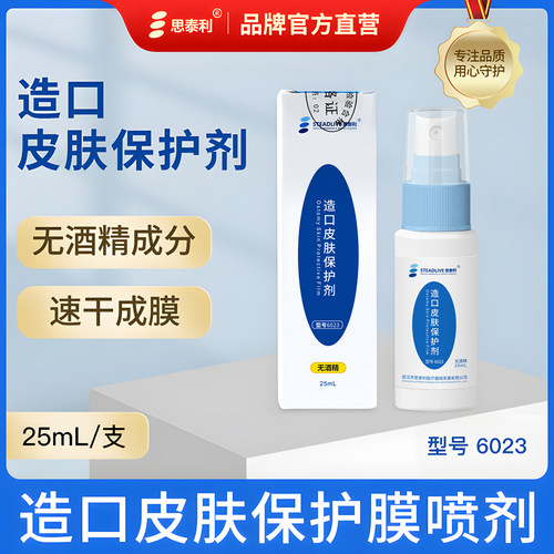 思泰利造口皮肤保护膜喷剂敷料