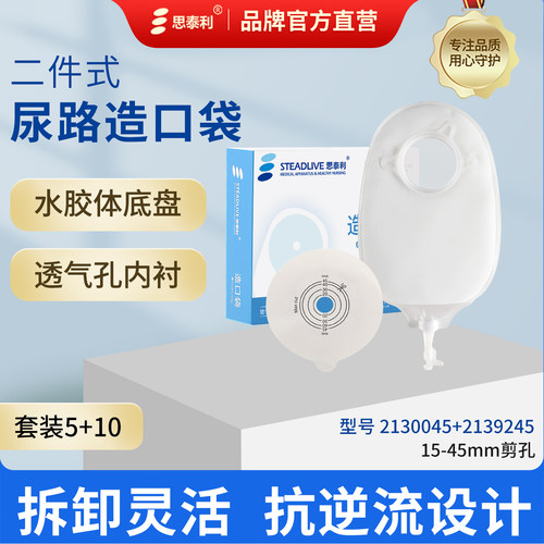 思泰利造口袋尿路底盘45mm