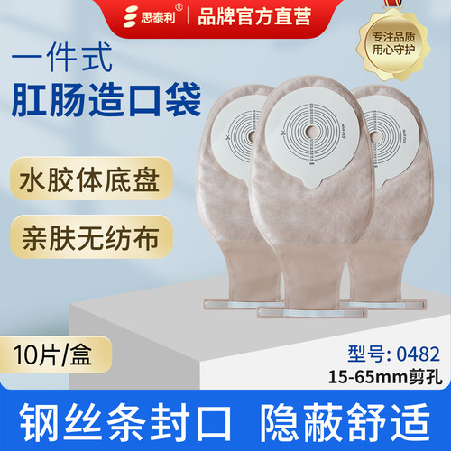 思泰利造口袋一件式直肠造瘘袋