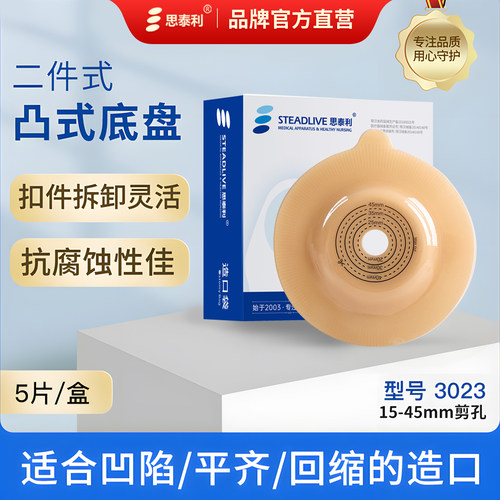 思泰利二件式微凸底盘肛肠造口袋