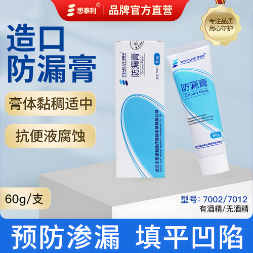 造口袋防漏膏减少渗漏思泰利