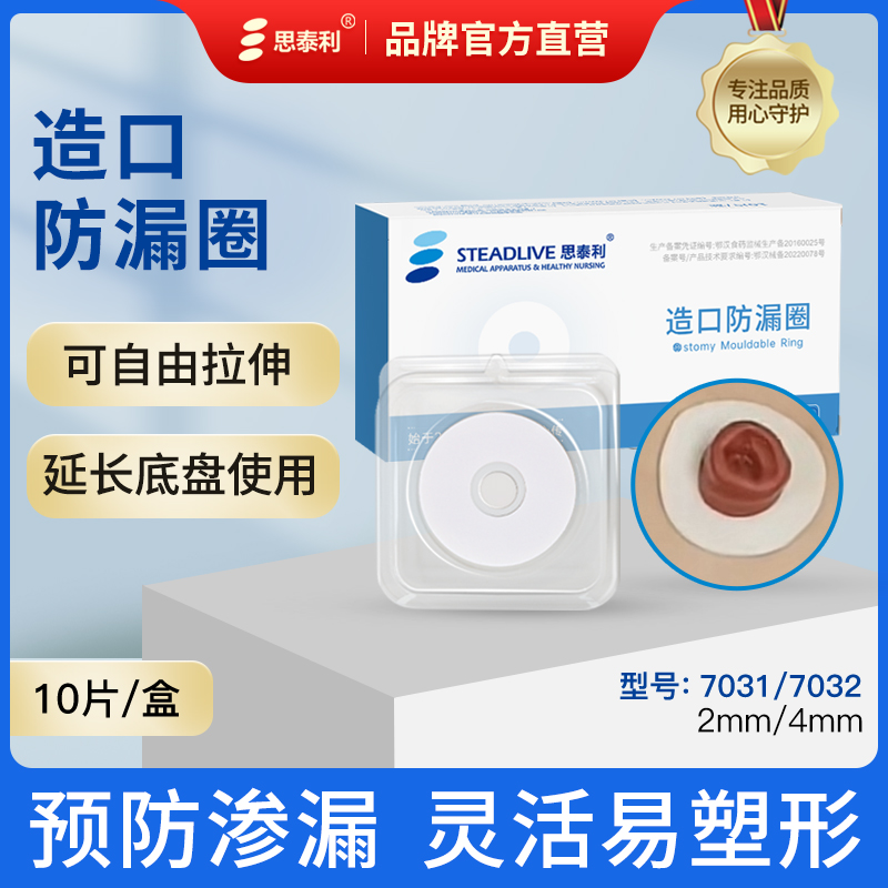 思泰利防漏造口可塑贴环护理用品
