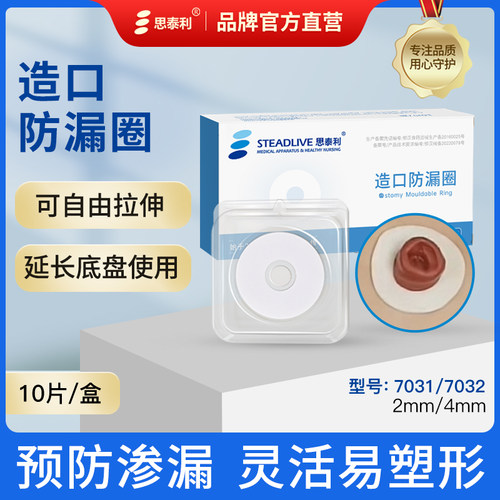 思泰利防漏造口可塑贴环护理用品