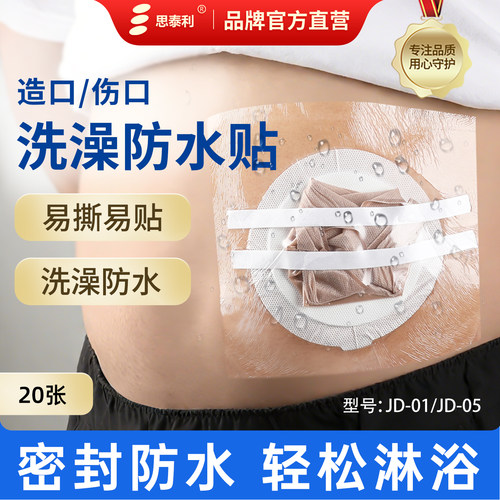 思泰利透明胶带造口伤口洗澡防水