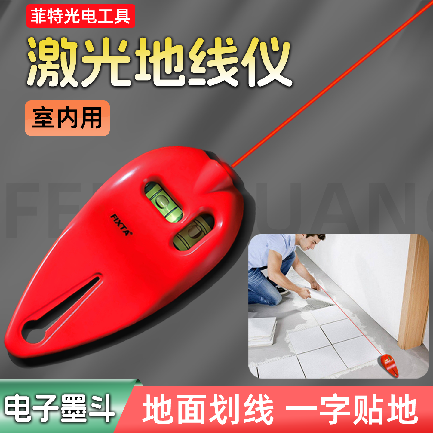 激光地线仪红外线电子墨斗划线