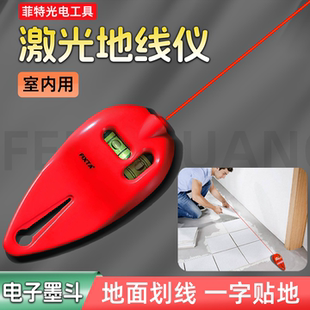 激光地线仪红外线电子墨斗地面划线工具裁布书法摆放定位直线仪
