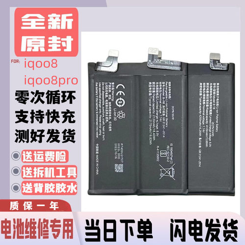 适用于vivo iqoo8/iqoo8Pro电池爱酷8B-R8 B-S0电板IQ007