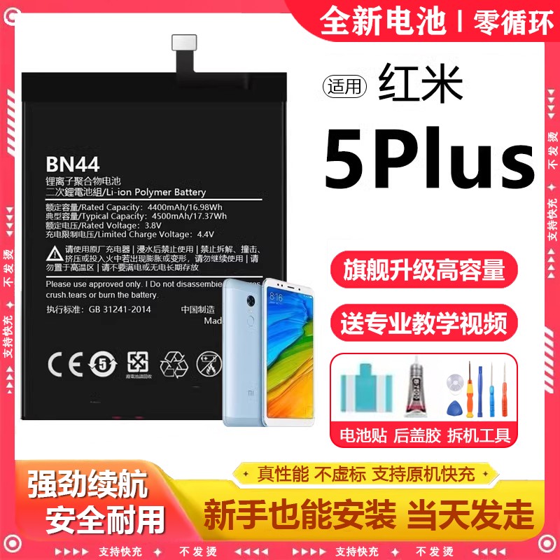 适用红米5plus电池5BN44电芯更换大容量redmi5 a原厂电板