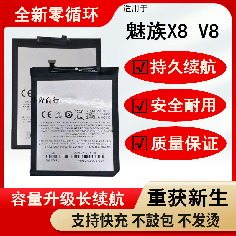 适用魅族蓝X8V8pro原装电
