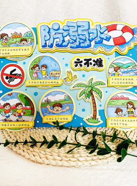防溺水立体手抄报材料包