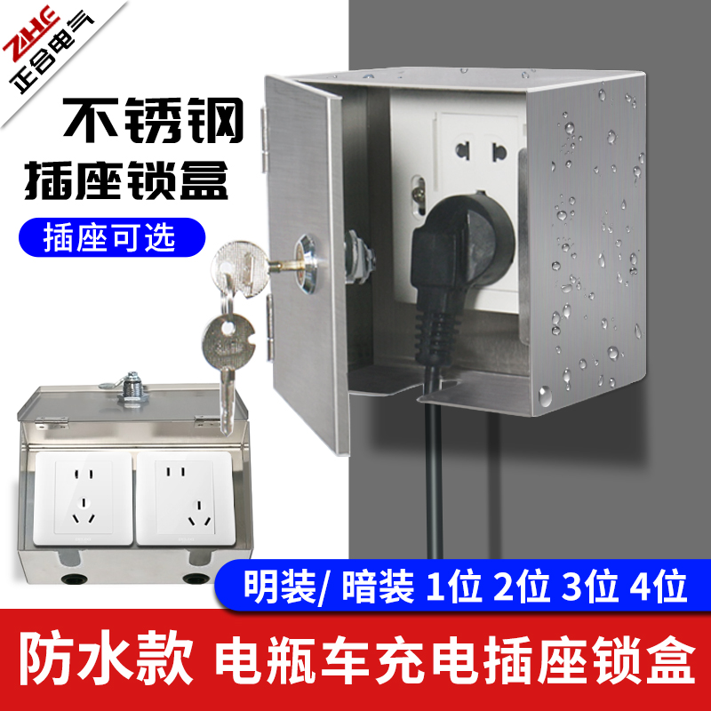 充电桩配电箱带锁86插座锁盒子室外充电防水防盗不锈钢刚性防护盒