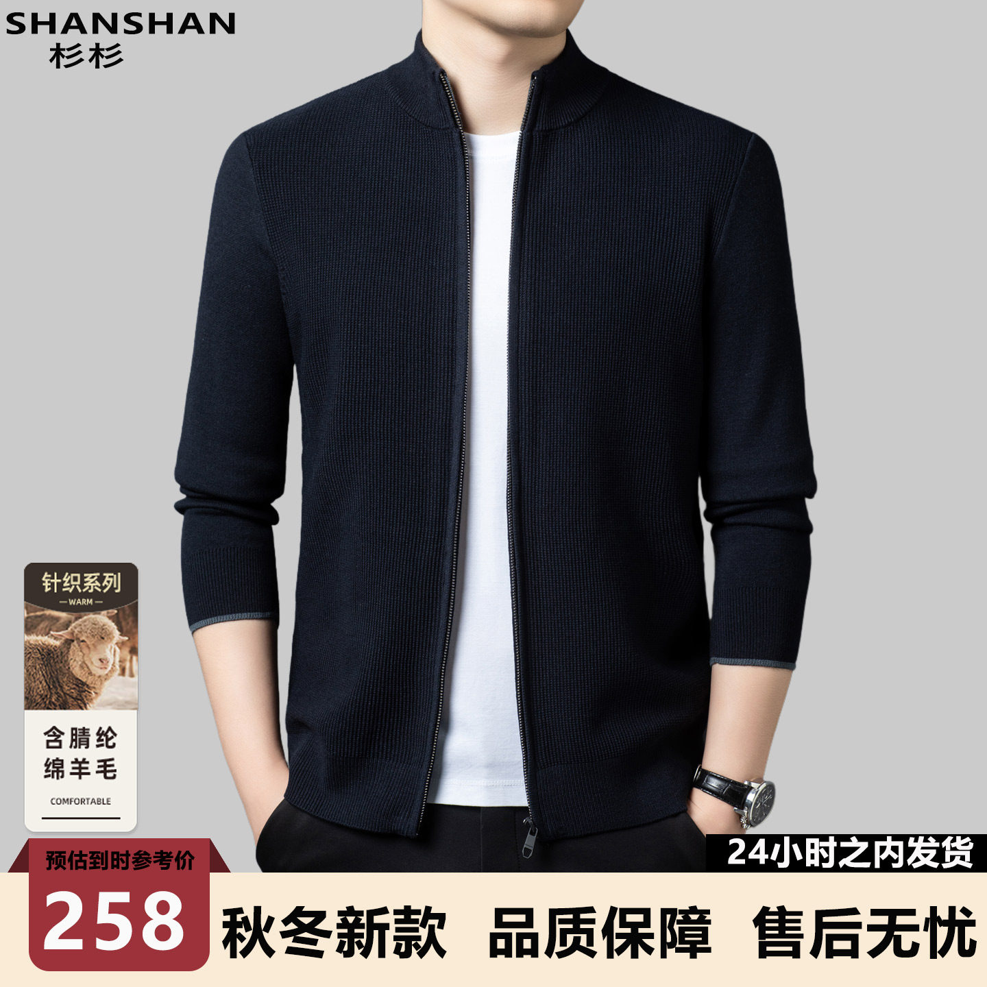 SHANSHAN杉杉拉链羊毛衫开衫外套