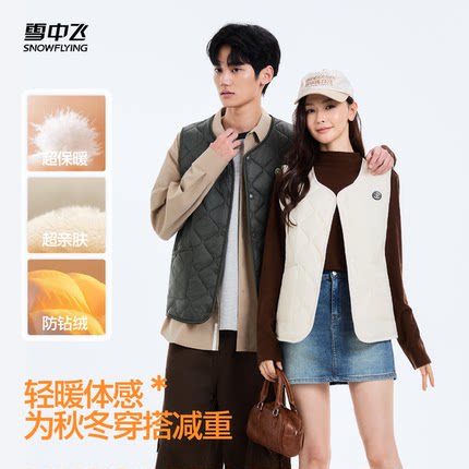 SNOW FLYING/雪中飞男女同款绗缝绵羊毛马甲家居外穿百搭保暖马甲