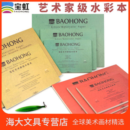 宝虹艺术家棉浆水彩本水彩纸四面封胶300g细纹中粗粗纹 18*26 31*23 41*31 冷压热压适用于水彩水粉丙烯