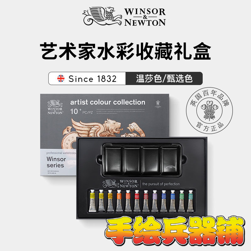 温莎牛顿进口 艺术家水彩 5ml12温莎色 甄选色 收藏礼盒 送礼佳品