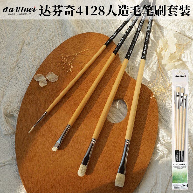 达芬奇4128人造毛画笔4支套装