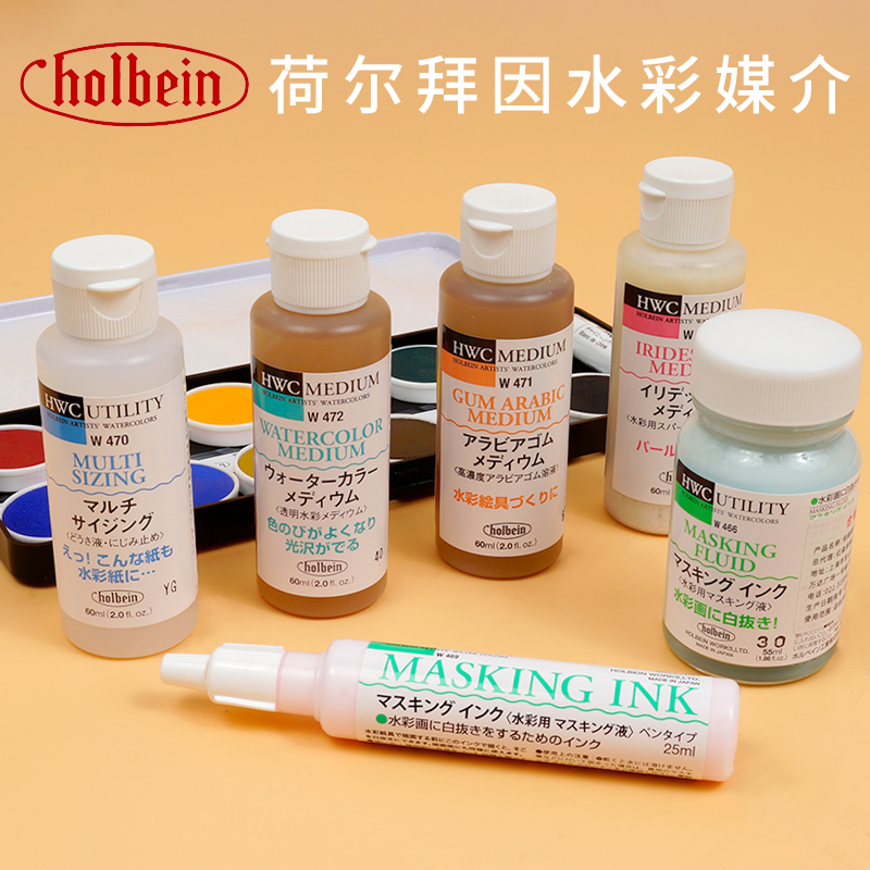 荷尔拜因水彩媒介留白胶牛胆汁