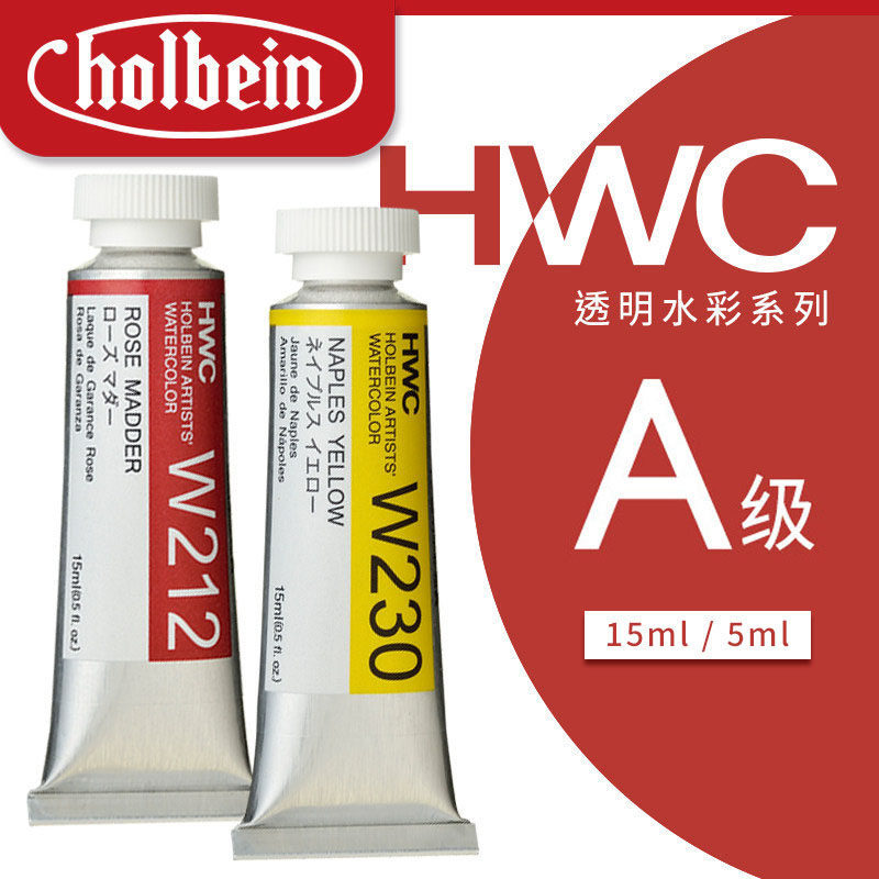 日本荷尔拜因HOLBEIN水彩颜料