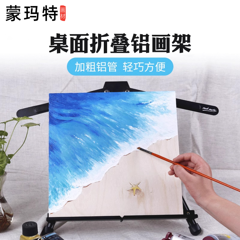桌面铝制三角画架蒙玛特