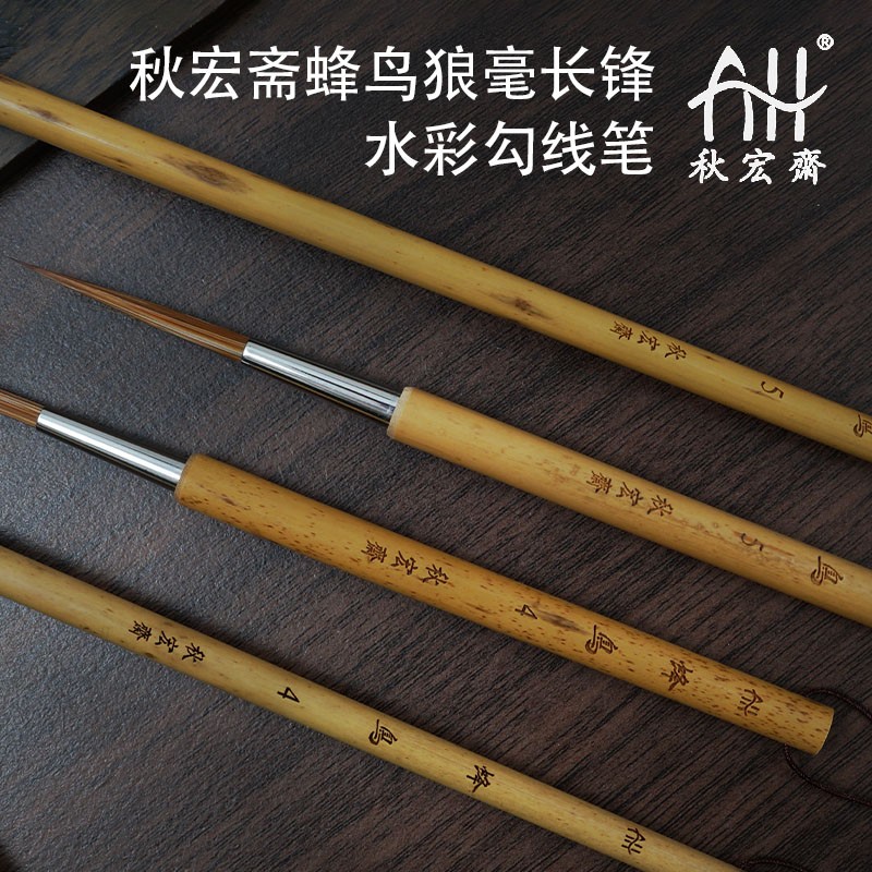 秋宏斋蜂鸟狼毫长锋水彩勾线笔国画工笔白描拉线细节专业绘画毛笔