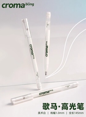 croma歌马高光笔美术白记号笔1MM动漫手绘马克漫画素描丙烯马克笔白色笔黑底白字勾线笔高光画笔咕卡笔
