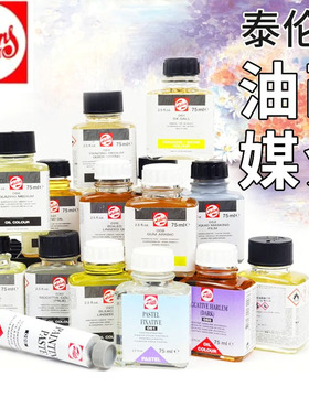 荷兰Talens泰伦斯油画媒介油画溶剂油画稀释亚麻油Gesso底料油画工具油画颜料油彩工具油彩颜料 美术画材