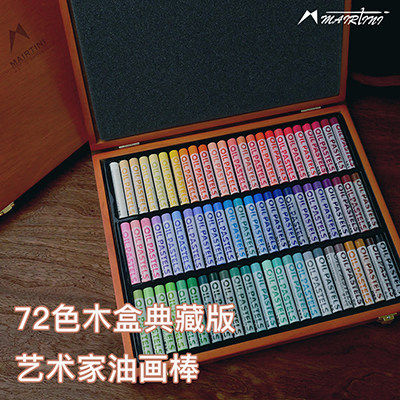 马蒂尼Mairtini艺术家典藏版72色精装礼品复古风木盒油画棒