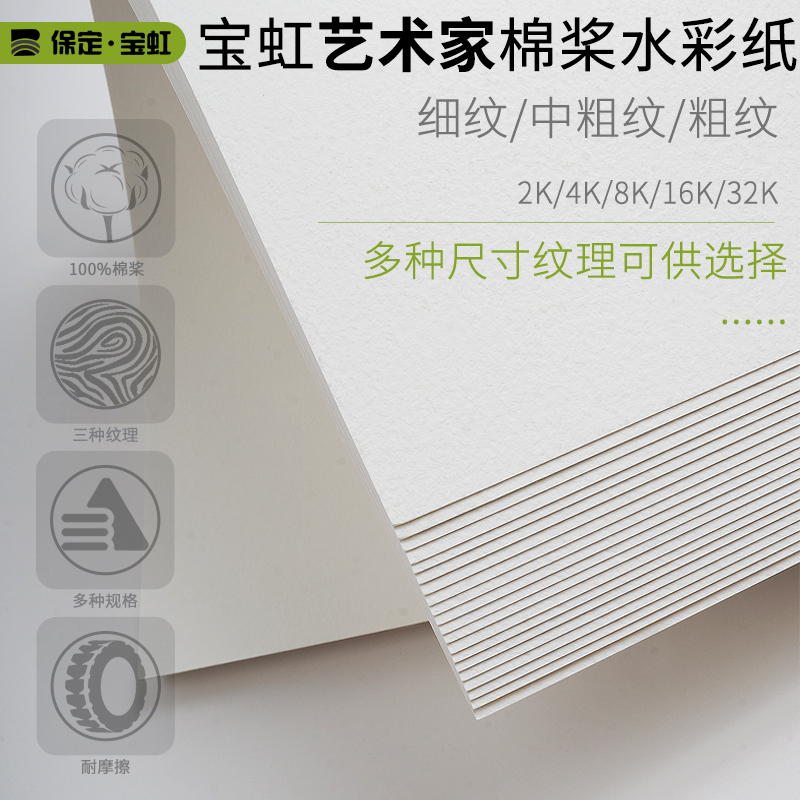 宝虹艺术家水彩棉桨画纸