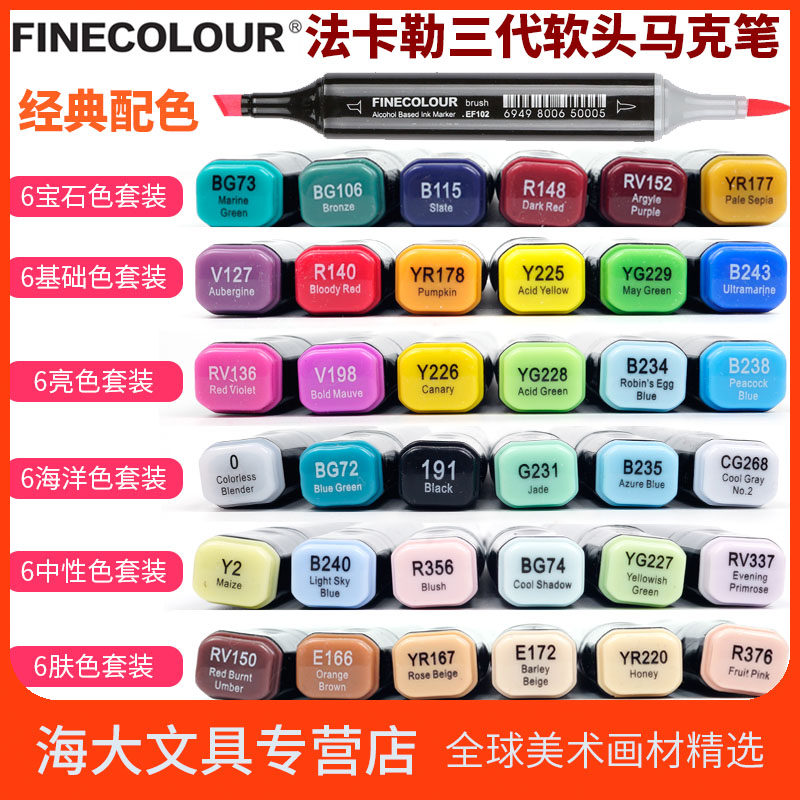 法卡勒马克笔 3代三代软头黑杆酒精性双头马克笔6色借鉴copic配色