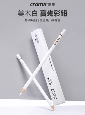 歌马croma油性彩铅高光白铅白色学生绘画美术用专业人像彩绘素描