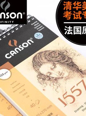 法国Canson康颂1557绘画本32k/16k/8开素描本上翻线圈本速写本封胶写生本画画本素描本手绘本画纸画本图画本