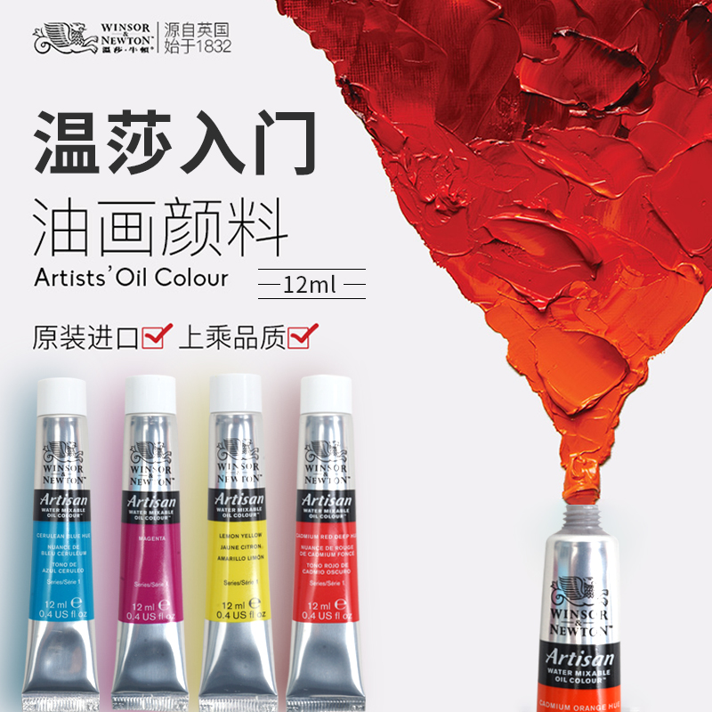 温莎油画颜料温莎·牛顿颜色鲜艳