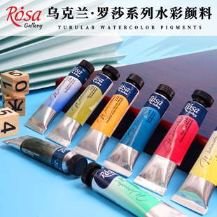 乌克兰进口罗莎rosa艺术家水彩颜料管装单支自选10ml透明管彩
