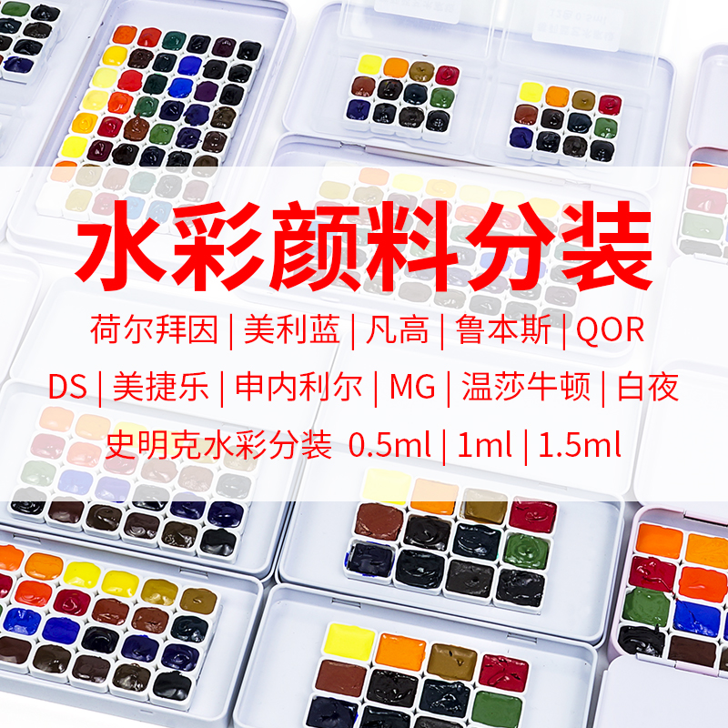史明克试用装极乐qor水彩颜料
