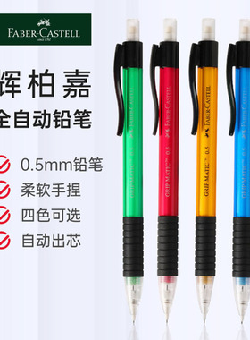 德国辉柏嘉1338学生全自动铅笔 0.5mm 0.7mm 书写活动铅笔铅芯套装小学文具用品美术生素描绘图铅笔