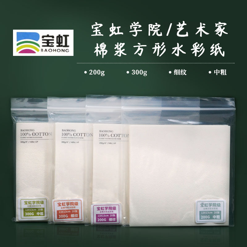 宝虹正方形学院棉浆水彩纸 细纹中粗 200g300g画纸 20张装入