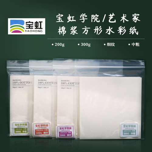 宝虹正方形学院浆水细纹画纸