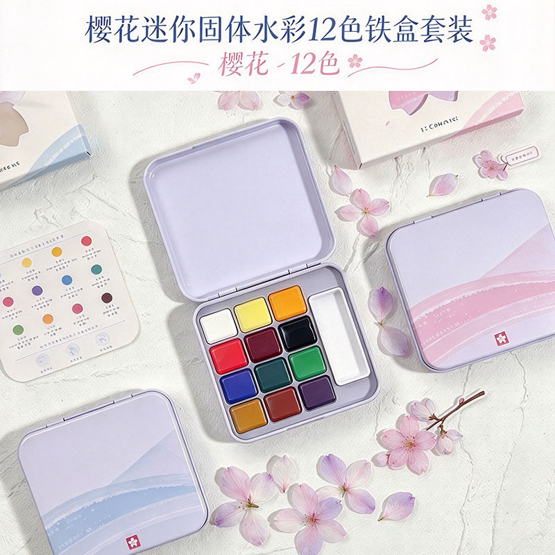 樱花迷你固体水彩12色铁盒套装